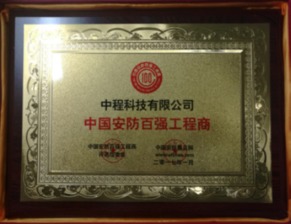 中程科技荣膺“中国安防百强工程商”，以卓越工程技术服务引领行业发展